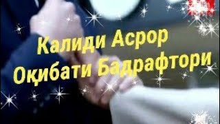 Калиди Асрор  Оқибати Бадрафтори