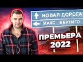 Обязан послушать! Всем водителям!  Новая дорога - Макс Вертиго