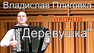 картинка: С. Тихонов 