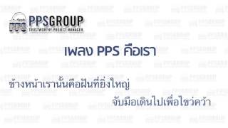 PPS GROUP - PPS คือเรา KARAOKE