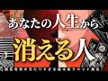 【※覚悟】悪縁退散❗️あなたの人生から「消える人」本格タロット鑑定