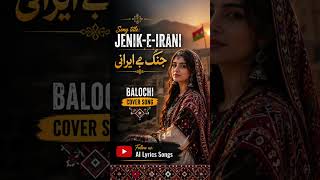 JENIK-E-IRANI | جنک ے ایرانی | Balochi Cover Song 2026