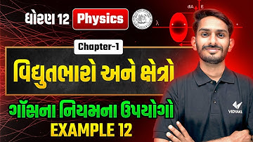 Std 12 Physics Ch-1 | વિદ્યુતભારો અને ક્ષેત્રો | ગૉસના નિયમના ઉપયોગો | Dhoran 12 Physics Ch 1|Vd Sir