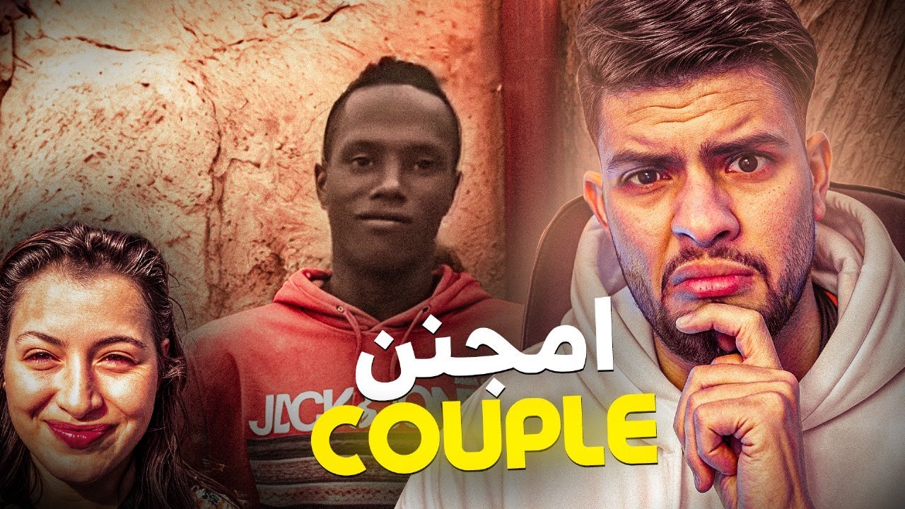 Athmane Biziga Reaction / 🤣 أمجنن كوبل فل مغرب
