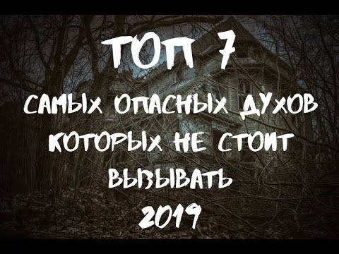 ТОП 7 САМЫХ ОПАСНЫХ ДУХОВ КОТОРЫХ НЕ СТОИТ ВЫЗЫВАТЬ | PO TU STORONU | 2019