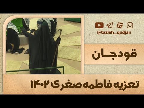 کلیپ ۳ تعزیه فاطمه صغری س قودجان سال ۱۴۰۲