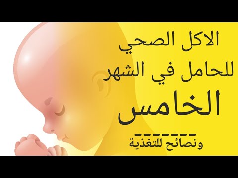 الاكل الصحى للحامل فى الشهر الخامس| غذاء الحامل في الشهر الخامس| نصائح لتغذية الحامل في الشهر الخامس