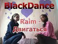 Raim - Двигаться (Танец от "Black Dance")