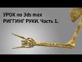 (Урок 3ds Max) - Риггинг руки. (1/3).