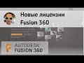 Новые лицензии Fusion 360 #279