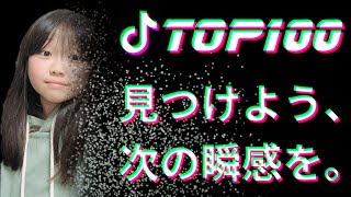 TikTok TOP100〜学校が始まる前に覚えたいティックトック・トップ100【しほりみチャンネル】