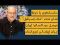 ستسقطون يا خونة لبنان تحت حذاء إسرائيل فيصل عبد الساتر يصدح إيران إيران لن تبيع لبنان اليكم الخطة