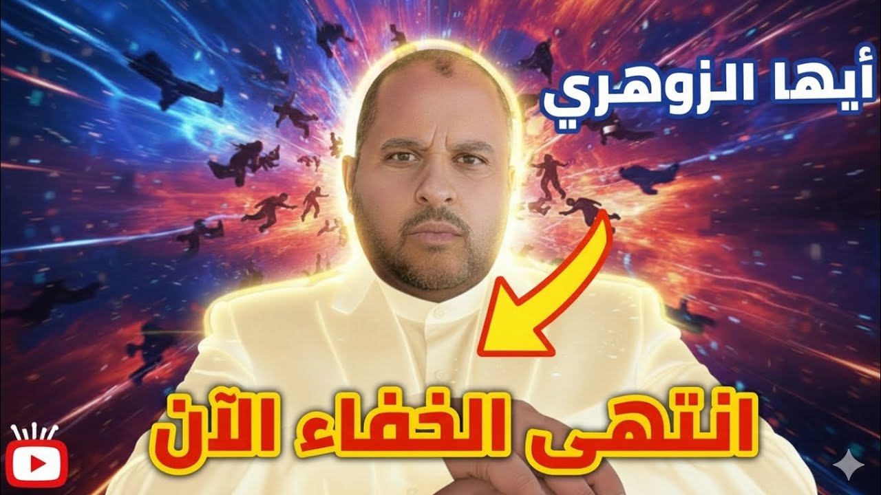 أيها الزوهري 😱 خلال أيام… حدث صادم سيقلب كل شيء رأسًا على عقب (لا أحد مستعد) Countdown Started…