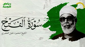✨ سورة الفتح كاملة بصوت الشيخ محمود خليل الحصري   تلاوة تهز القلوب #القرآن #الحصري #سورة الفتح