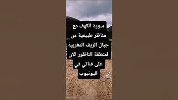 سورة_الكهف #قرآن #قرآن_كريم #القرآن #الكهف #الجمعة #يوم_الجمعة #جمعة_مباركة #سعد_الغامدي