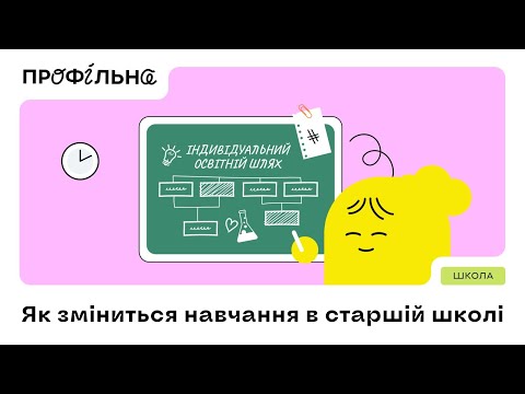Як зміниться навчання в старшій школіExplainer navigator