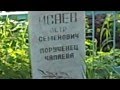 На могиле Петьки, ординарца Чапаева. Челябинская область
