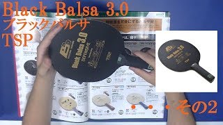 [卓球]Black Balsa 3.0(ブラックバルサ)：TSPのレビュー・・・その２