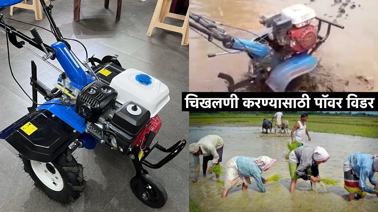 चिखलणी करण्यासाठी पॉवर विडरची संपूर्ण माहिती - Technical Farming Brothers