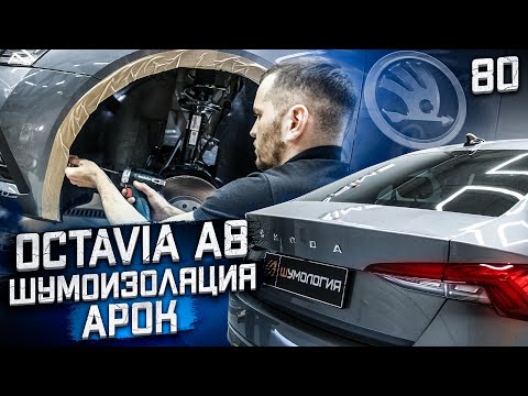 Шумоизоляция арок Skoda Octavia A8. Как шумоизолировать арки на новой Шкода Октавия.