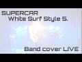 【バンドカバー】White Surf style 5./スーパーカー【ライブ】