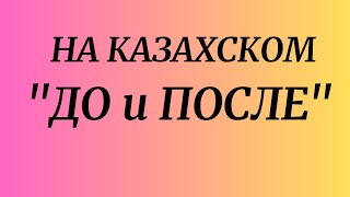 Казахский язык для всех! На казахском ДО и ПОСЛЕ