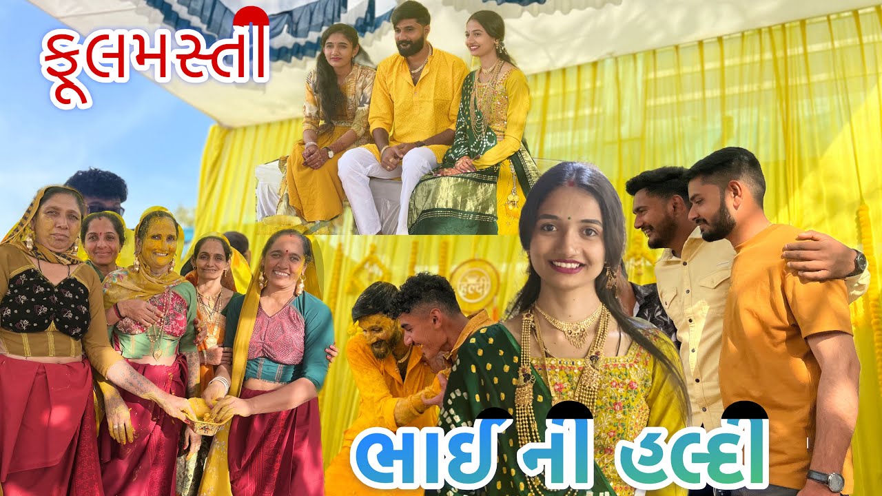 ભાઈની હલ્દી મા ફુલ મોજા ॥ forever memories 😍 જય ચામુંડા મા 🙏 ॥VLOG 342 