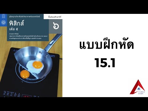 เฉลยแบบฝึกหัด 15.1 | ฟิสิกส์ ม.6 บทที่ 15 แม่เหล็กและไฟฟ้า