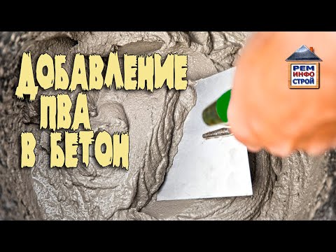 Добавление ПВА в бетон. Зачем добавляют ПВА в раствор. ПВА и цемент.