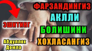 ABDULLOH DOMLA |FARZANDLAR TARBIYASI | Абдуллох домла~ilmnuri #abdullohdomla #абдуллохдомла