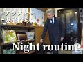 【ナイトルーティン】密着アラフォーサラリーマン、会社から帰宅後~寝るまでの様子