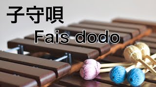 子守唄 lullaby｜フランス｜fais dodo｜マリンバ by Marimba Healing 3,423 views 2 years ago 2 minutes, 57 seconds