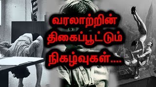 வரலாற்றில் நடந்த சில திகைப்பூட்டும் நிகழ்வுகளின் தொகுப்பு....