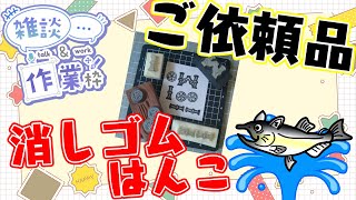 【作業/雑談 縦型配信】 #消しゴムはんこ ご依頼いただきました！消しゴムはんこを作る！ #ねこじゃ消しはん