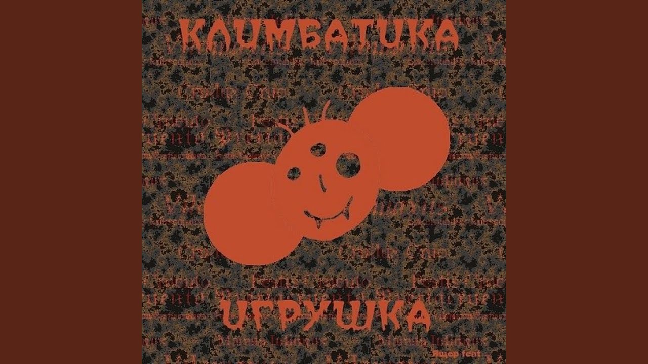 Ver Игрушка (orchestra-mix) no YouTube