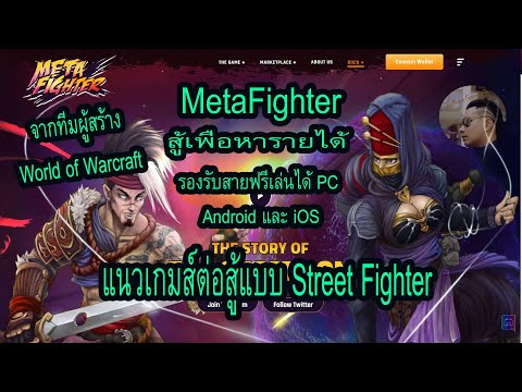 EP123 : MetaFighter สู้แล้วได้Token แนว Street Fighter สายฟรีเล่นได้ pc  มือถือ ทีมผู้สร้าง Warcraft