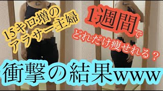 1週間でどれだけ痩せる⁈自粛ダイエット！初回はレッグマジックX