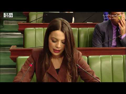 الجلسة العامة ليوم الأربعاء 05 نوفمبر 2025