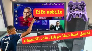 طريقة تحميل لعبة فيفا موبايل على الكمبيوتر والتحكم بذراع الكنترول fifa mobile