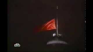 Последний спуск флага СССР