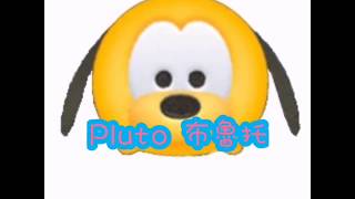 【DISNEY TSUM TSUM】Pluto 布魯托