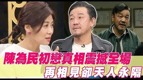 陳為民與初戀一再錯過！50歲才得知驚人真相太震撼