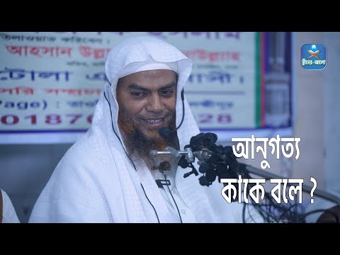আনুগত্য কাকে বলে bY Saikh Mustafizur Rahman Madani