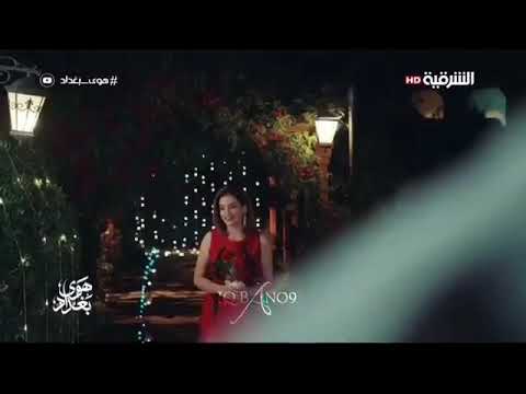 الحب قسمة يابن الناس مكتوبة علينة مسلسل هوئ بغداد