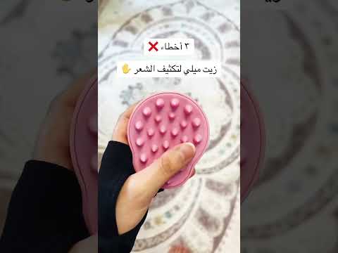 ٣ أخطاء عند استخدام زيت ميلي للشعر كود خصم عناية بالشعر تكثيف الشعر
