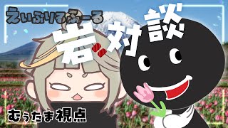 【コラボ】こっぺぱんさんと初語り・岩のお部屋【Rock Simulator/ロックシミュレーター VTuber むぅたま】