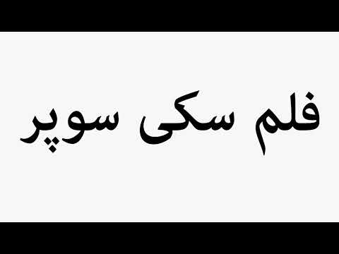 Learn How To Pronounce Super Ski Film