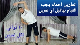 تمارين احماء يجب القيام بها قبل اي تمرين Warm-up exercises to do before any exercise