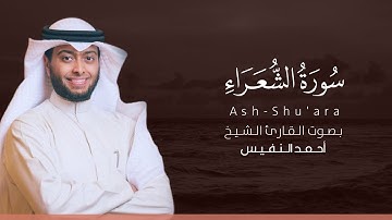 سورة الشعراء كاملة القارئ أحمد النفيس | Surat Ash-Shu'ara