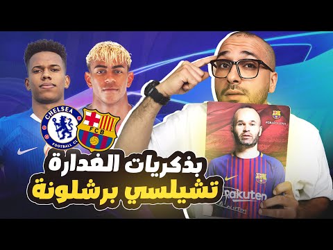 برشلونة وتشيلسي بدوري الابطال بماذا يفكر فليك وماريسكا التشكيل المتوقع ومفأجاة طريقة اللعب